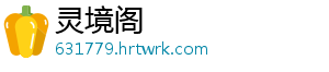 灵境阁